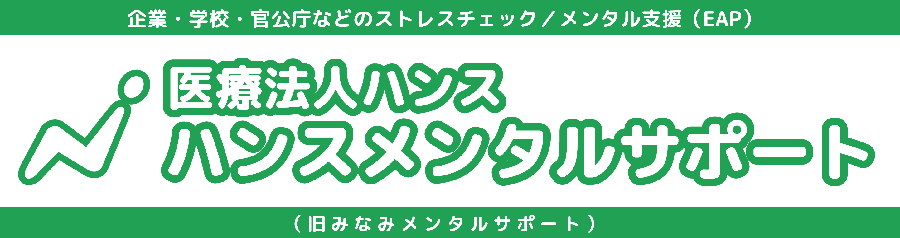 企業・学校・官公庁・医療機関へのEAP実施機関｜みなみメンタルサポート