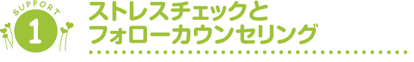 ストレスチェックとフォローカウンセリング