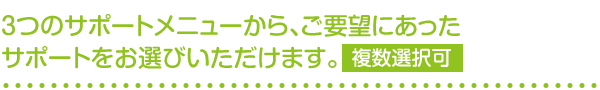 3つのサポートメニュー